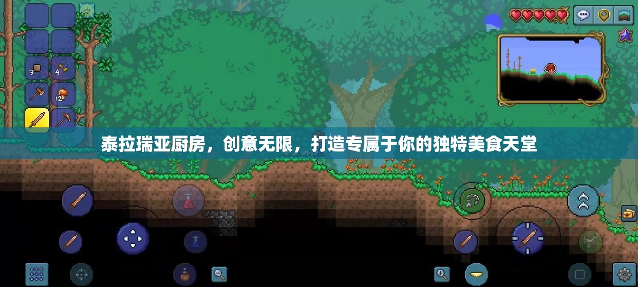 泰拉瑞亚厨房，创意无限，打造专属于你的独特美食天堂