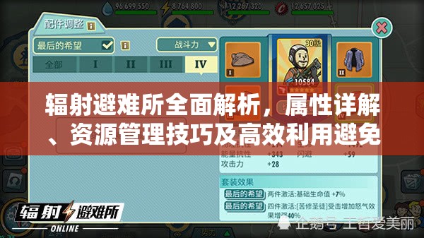 辐射避难所全面解析，属性详解、资源管理技巧及高效利用避免浪费策略