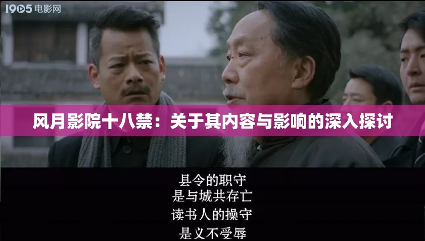 风月影院十八禁：关于其内容与影响的深入探讨