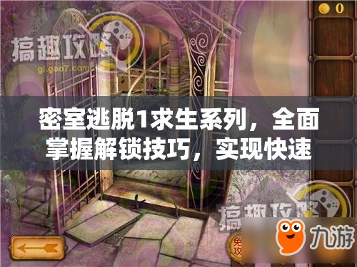 密室逃脱1求生系列，全面掌握解锁技巧，实现快速通关秘籍指南