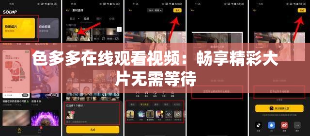 色多多在线观看视频：畅享精彩大片无需等待