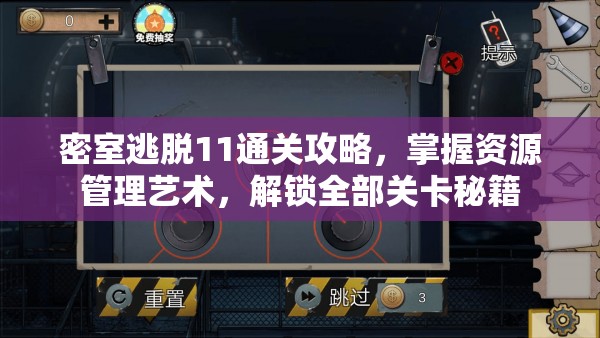密室逃脱11通关攻略，掌握资源管理艺术，解锁全部关卡秘籍