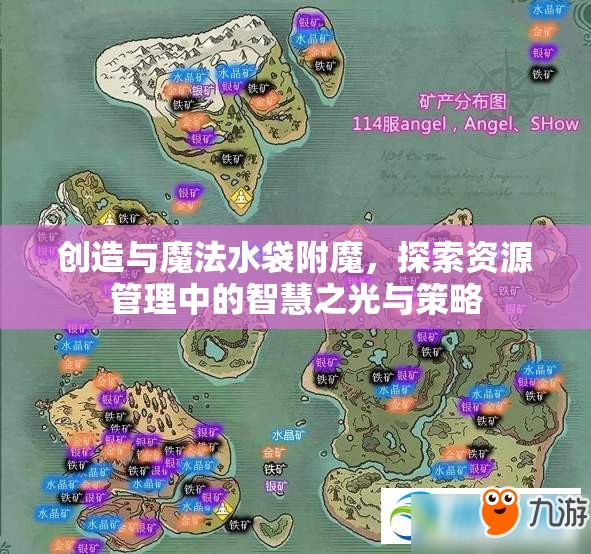创造与魔法水袋附魔，探索资源管理中的智慧之光与策略