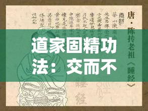 道家固精功法：交而不泄的训练方法，提升性能力