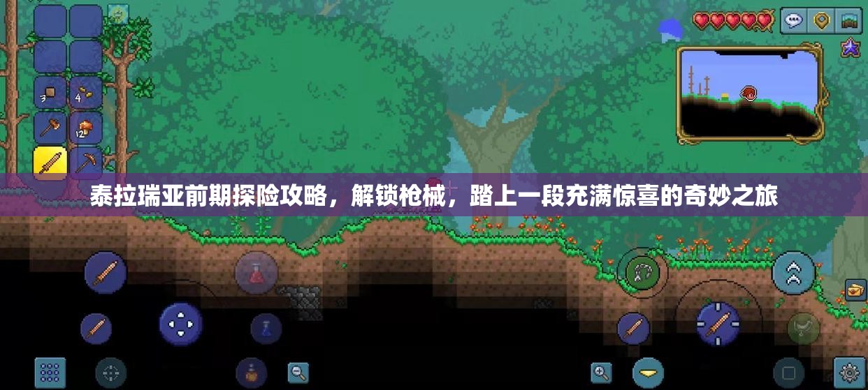 泰拉瑞亚前期探险攻略，解锁枪械，踏上一段充满惊喜的奇妙之旅