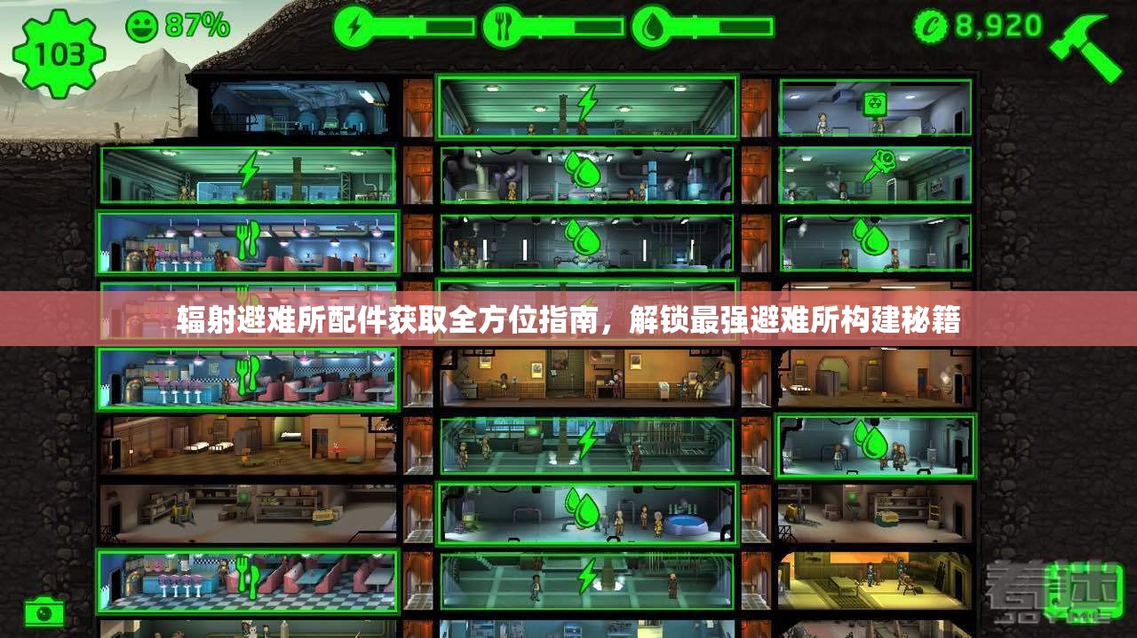 辐射避难所配件获取全方位指南，解锁最强避难所构建秘籍