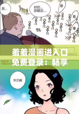 羞羞漫画进入口免费登录：畅享精彩漫画无需付费