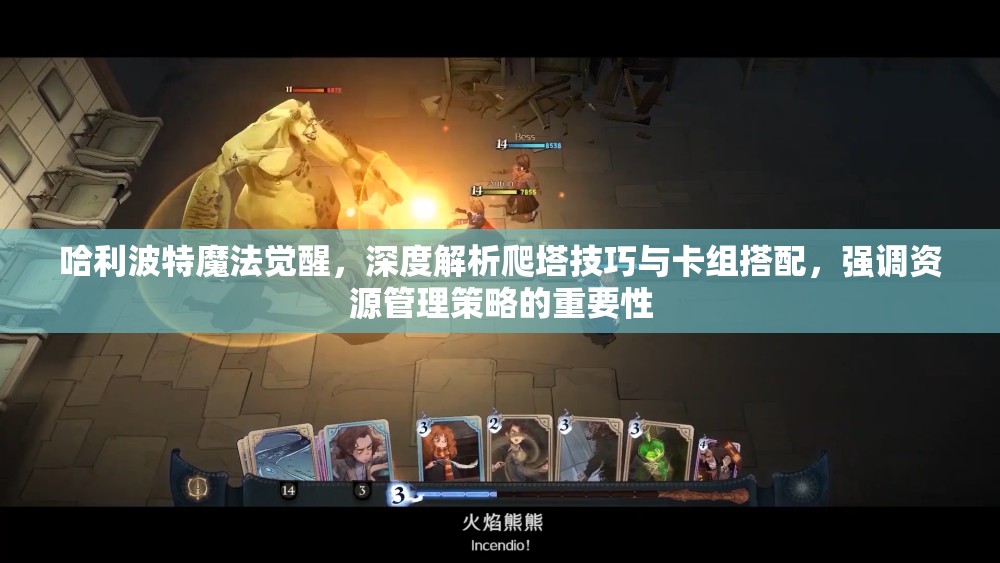 哈利波特魔法觉醒，深度解析爬塔技巧与卡组搭配，强调资源管理策略的重要性