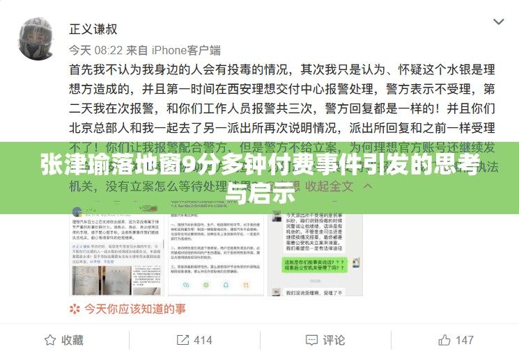 张津瑜落地窗9分多钟付费事件引发的思考与启示