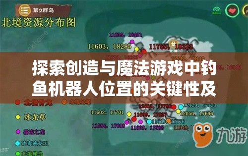 探索创造与魔法游戏中钓鱼机器人位置的关键性及其高效管理优化策略