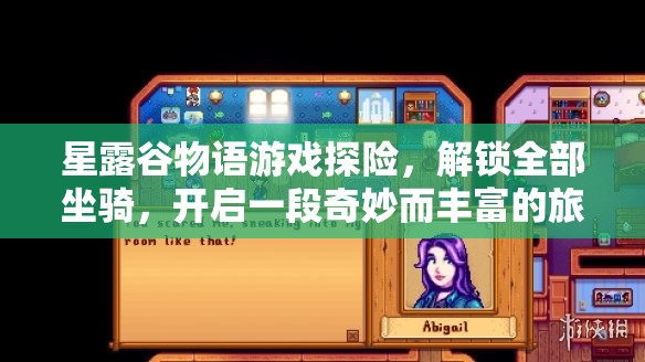 星露谷物语游戏探险，解锁全部坐骑，开启一段奇妙而丰富的旅程