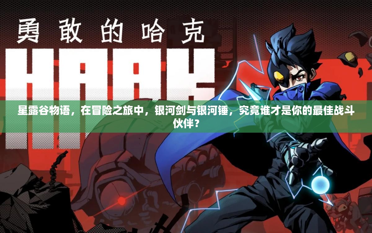 星露谷物语，在冒险之旅中，银河剑与银河锤，究竟谁才是你的最佳战斗伙伴？