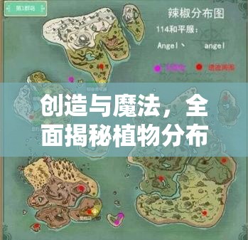 创造与魔法，全面揭秘植物分布，深入探索奇幻世界的绿色宝藏指南