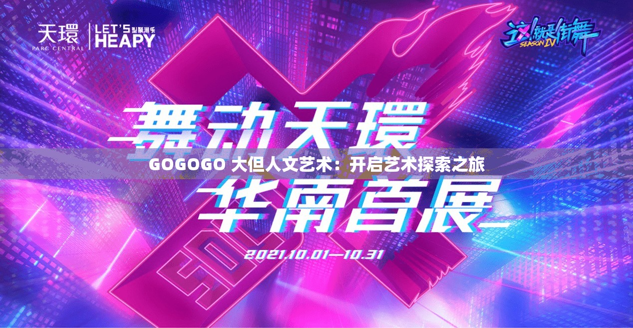 GOGOGO 大但人文艺术：开启艺术探索之旅
