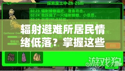 辐射避难所居民情绪低落？掌握这些技巧，轻松解锁他们的快乐源泉！