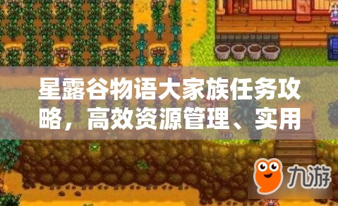 星露谷物语大家族任务攻略，高效资源管理、实用技巧及避免资源浪费策略