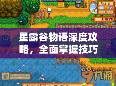 星露谷物语深度攻略，全面掌握技巧，轻松解锁艾利欧特的心门秘籍