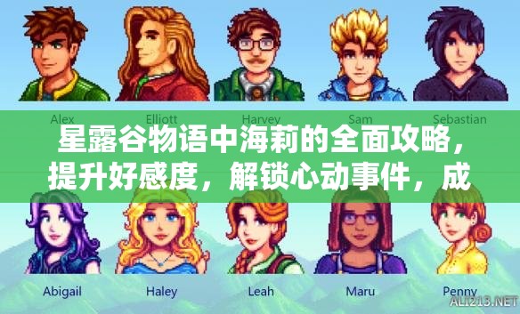星露谷物语中海莉的全面攻略，提升好感度，解锁心动事件，成功约到海莉