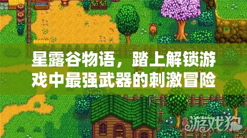 星露谷物语，踏上解锁游戏中最强武器的刺激冒险之旅