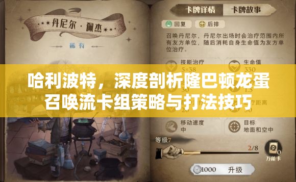 哈利波特，深度剖析隆巴顿龙蛋召唤流卡组策略与打法技巧