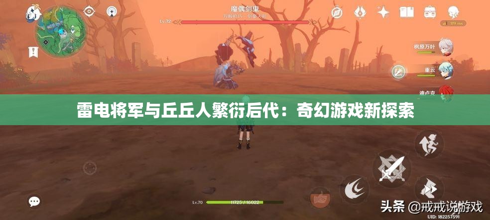 雷电将军与丘丘人繁衍后代：奇幻游戏新探索