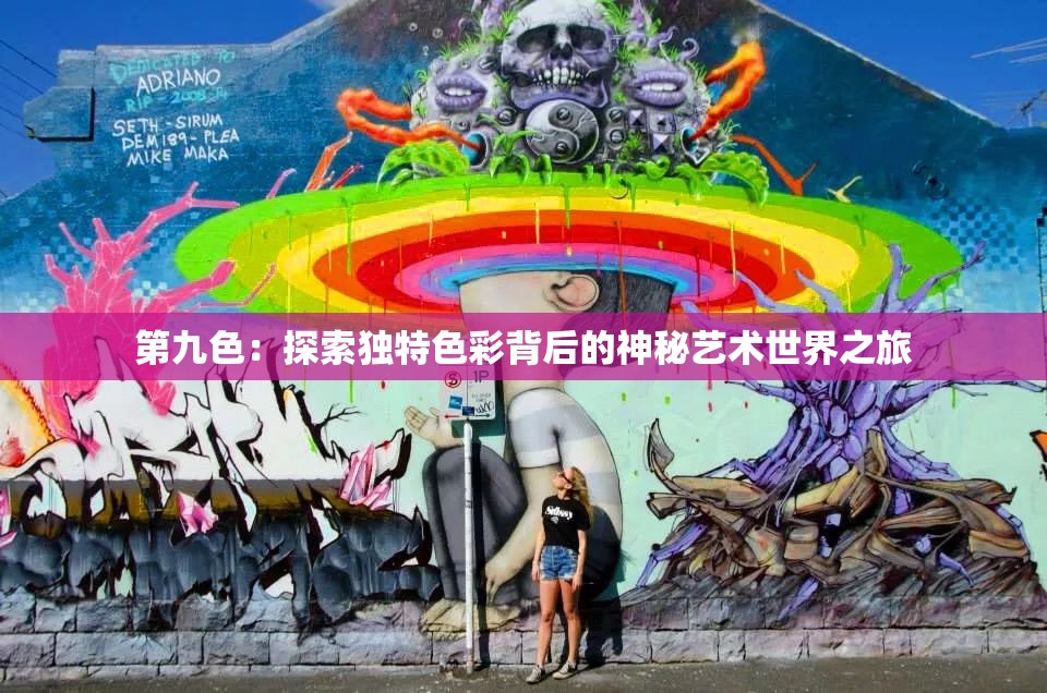 第九色：探索独特色彩背后的神秘艺术世界之旅