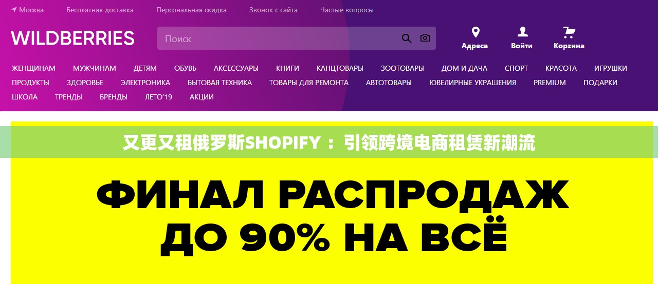 又更又租俄罗斯SHOPIFY ：引领跨境电商租赁新潮流