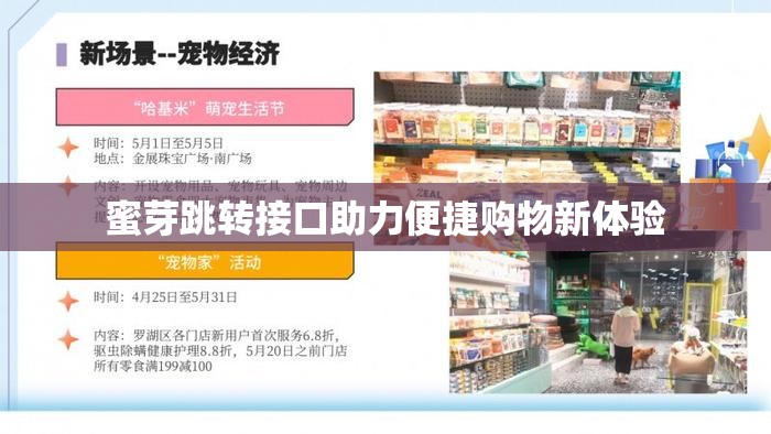 蜜芽跳转接口助力便捷购物新体验