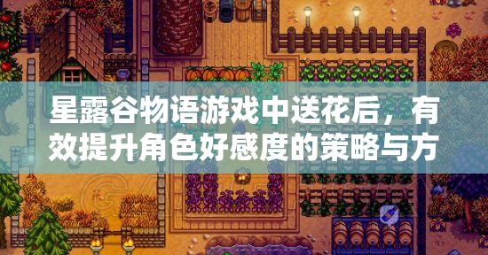 星露谷物语游戏中送花后，有效提升角色好感度的策略与方法