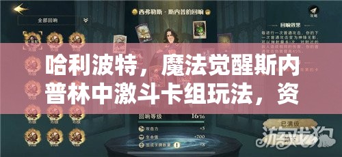 哈利波特，魔法觉醒斯内普林中激斗卡组玩法，资源管理、实战技巧与策略解析