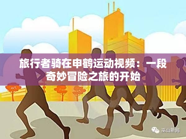旅行者骑在申鹤运动视频：一段奇妙冒险之旅的开始