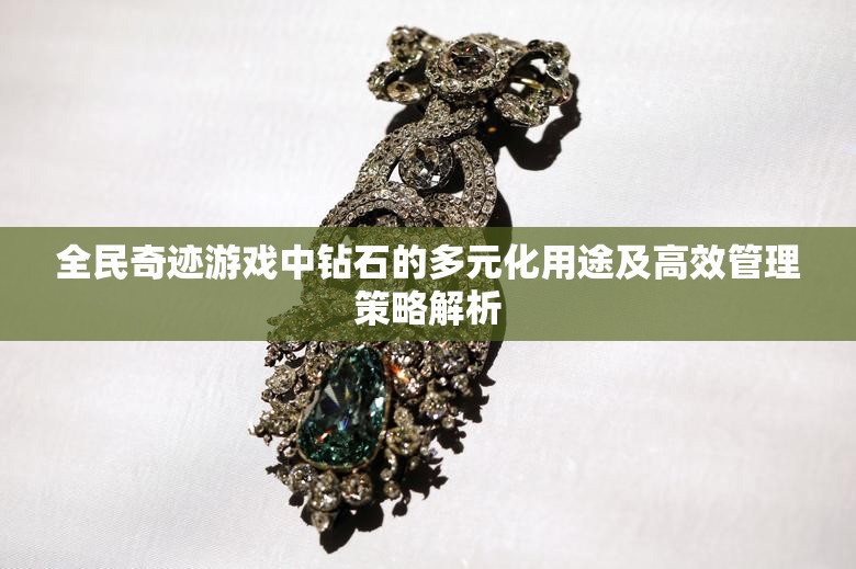 全民奇迹游戏中钻石的多元化用途及高效管理策略解析