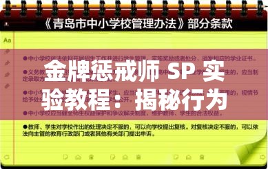 金牌惩戒师 SP 实验教程：揭秘行为干预的科学奥秘