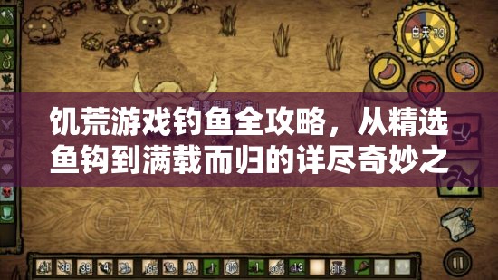 饥荒游戏钓鱼全攻略，从精选鱼钩到满载而归的详尽奇妙之旅