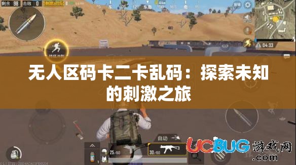无人区码卡二卡乱码：探索未知的刺激之旅
