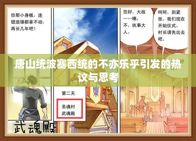 唐山统波塞西统的不亦乐乎引发的热议与思考