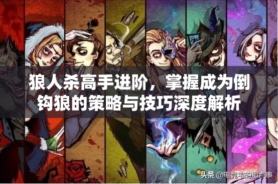 狼人杀高手进阶，掌握成为倒钩狼的策略与技巧深度解析