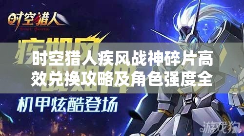 时空猎人疾风战神碎片高效兑换攻略及角色强度全面深度解析