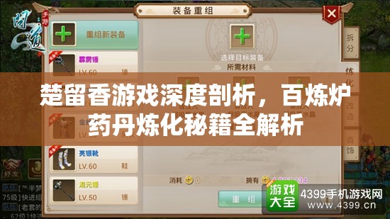 楚留香游戏深度剖析，百炼炉药丹炼化秘籍全解析