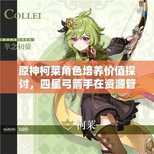 原神柯莱角色培养价值探讨，四星弓箭手在资源管理中的重要性及高效培养策略