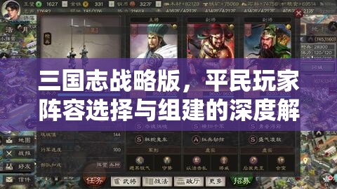 三国志战略版，平民玩家阵容选择与组建的深度解析及关键注意点