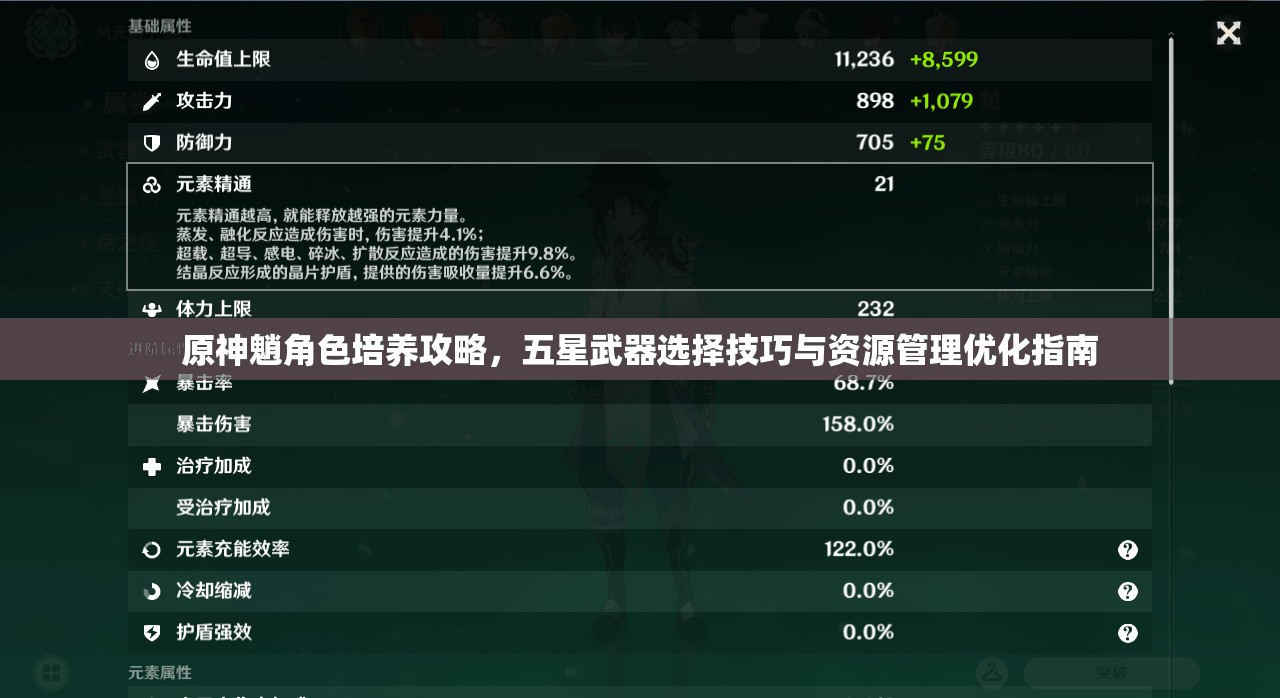 原神魈角色培养攻略，五星武器选择技巧与资源管理优化指南