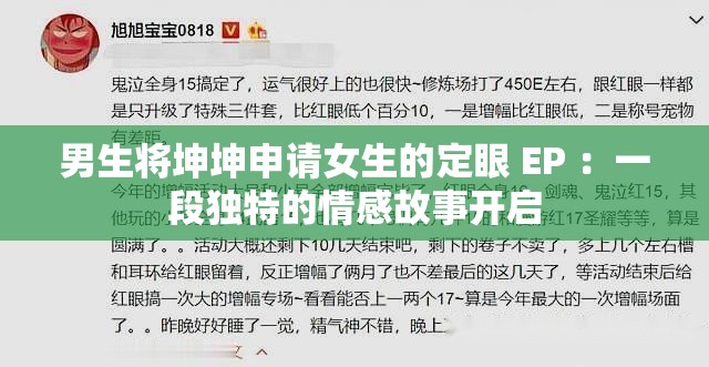 男生将坤坤申请女生的定眼 EP ：一段独特的情感故事开启