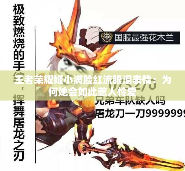 王者荣耀姬小满脸红流眼泪表情：为何她会如此惹人怜爱