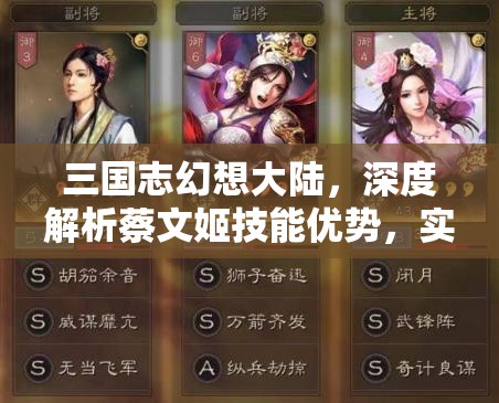 三国志幻想大陆，深度解析蔡文姬技能优势，实现战斗效能极致利用