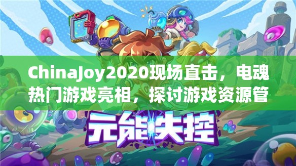ChinaJoy2020现场直击，电魂热门游戏亮相，探讨游戏资源管理的重要性及高效策略