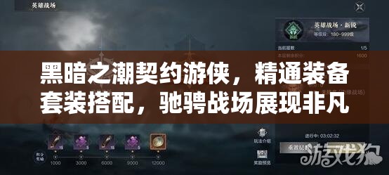 黑暗之潮契约游侠，精通装备套装搭配，驰骋战场展现非凡实力