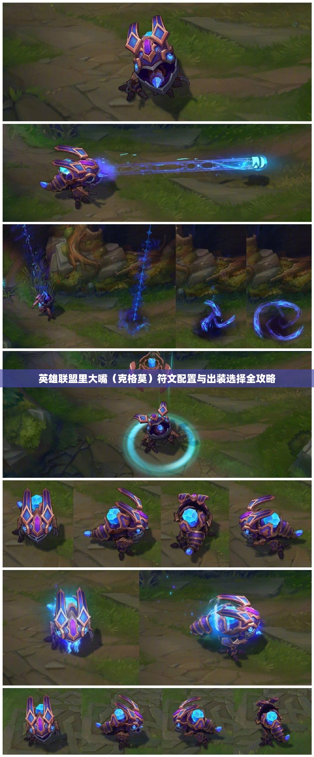 英雄联盟里大嘴（克格莫）符文配置与出装选择全攻略