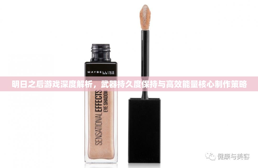 明日之后游戏深度解析，武器持久度保持与高效能量核心制作策略