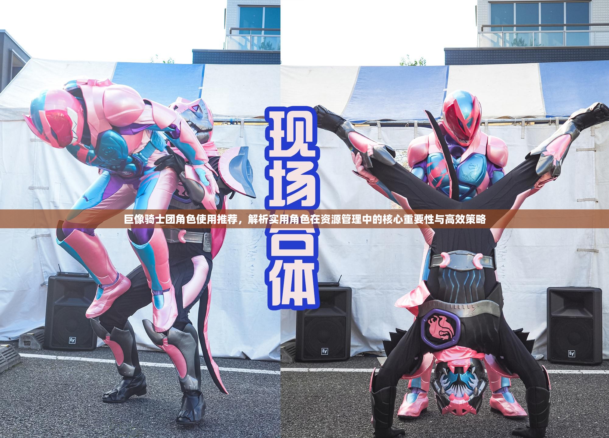 巨像骑士团角色使用推荐，解析实用角色在资源管理中的核心重要性与高效策略